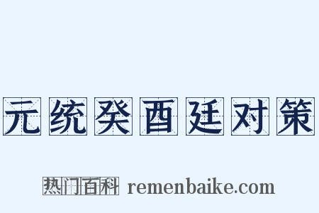 元统癸酉廷对策是什么意思的图片